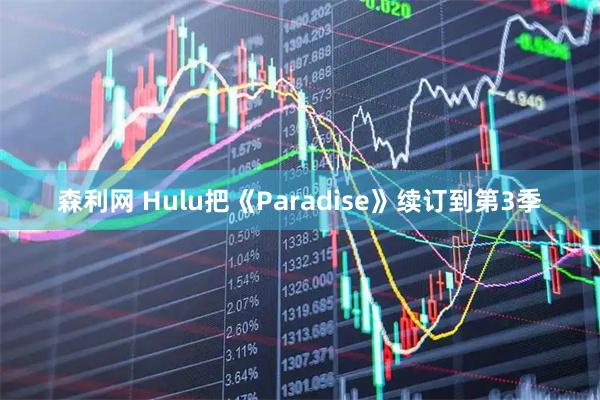 森利网 Hulu把《Paradise》续订到第3季