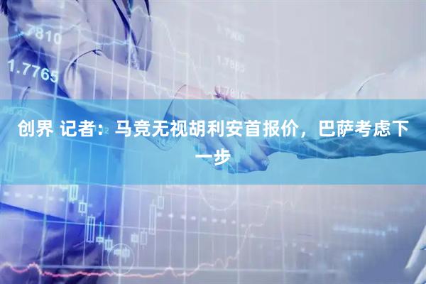 创界 记者：马竞无视胡利安首报价，巴萨考虑下一步