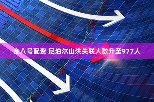 金八号配资 尼泊尔山洪失联人数升至977人